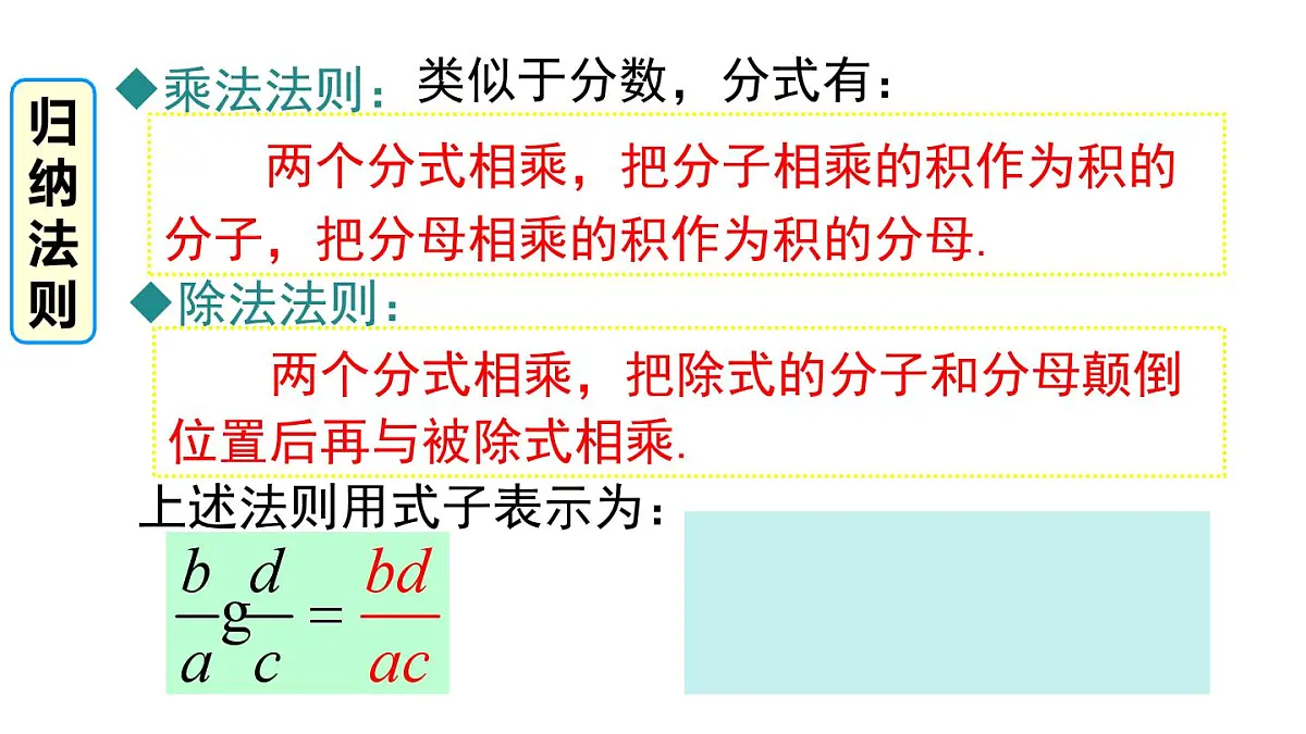2025年春北师版八年级下册数学上课课件 第五章 2 分式的乘除法第5页