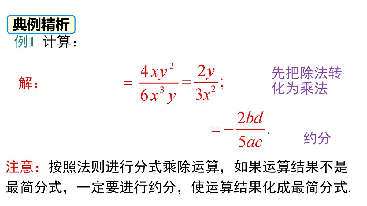 2025年春北师版八年级下册数学上课课件 第五章 2 分式的乘除法第6页