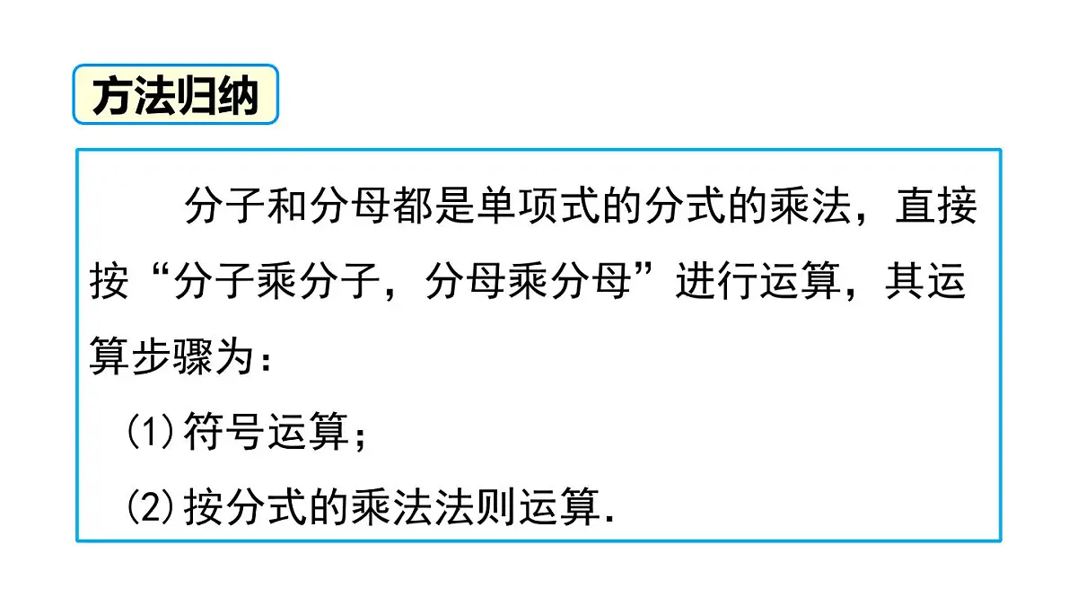 2025年春北师版八年级下册数学上课课件 第五章 2 分式的乘除法第8页