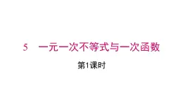 2025年春北師版八年級(jí)下冊(cè)數(shù)學(xué)上課課件 第二章 5 第1課時(shí)