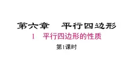 2025年春北師版八年級(jí)下冊(cè)數(shù)學(xué)上課課件 第六章 1 第1課時(shí)