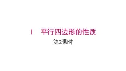 2025年春北師版八年級(jí)下冊(cè)數(shù)學(xué)上課課件 第六章 1 第2課時(shí)