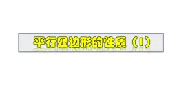 2025年春華師版八年級下冊數(shù)學(xué)上課課件 18.1.1 平行四邊形的性質(zhì)(1)