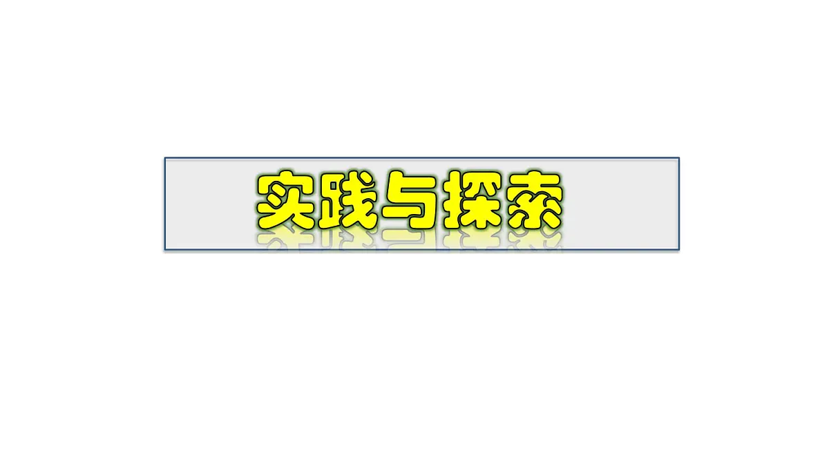 2025年春华师版八年级下册数学上课课件 17.5 实践与探索第1页