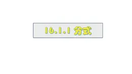 2025年春華師版八年級下冊數(shù)學(xué)上課課件 16.1.1 分式