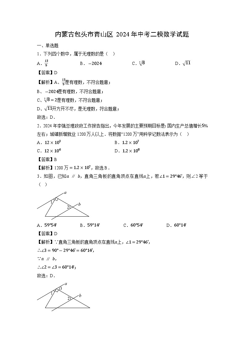 內(nèi)蒙古包頭市青山區(qū)2024年中考二模數(shù)學試卷（解析版）第1頁