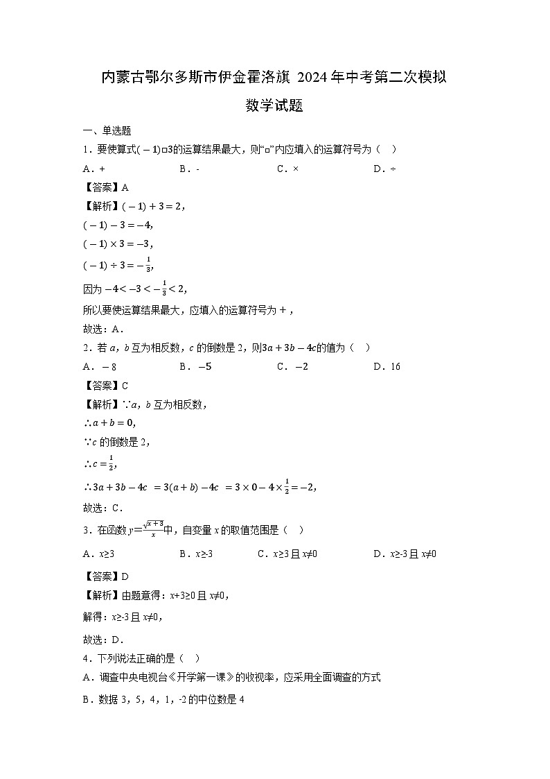 內(nèi)蒙古鄂爾多斯市伊金霍洛旗2024年中考第二次模擬數(shù)學(xué)試卷(解析版)第1頁