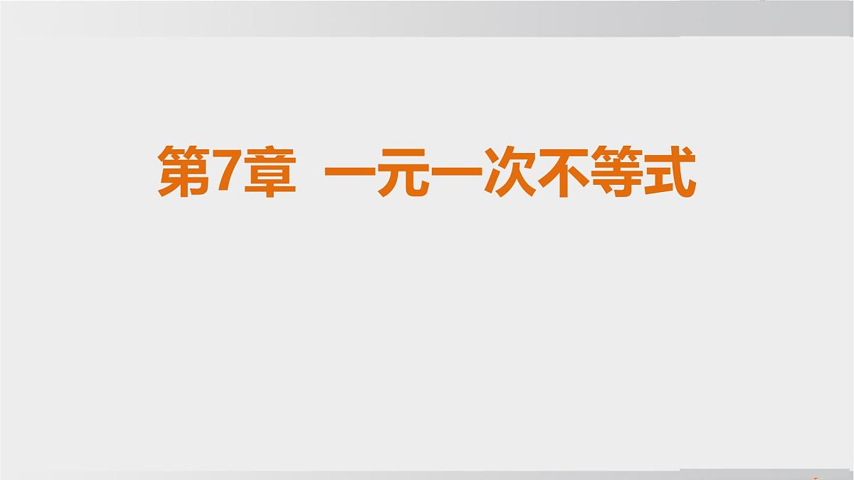 2025年春华师版七年级下册数学上课课件(福建专用)7.1 认识不等式-1. 不等式第1页