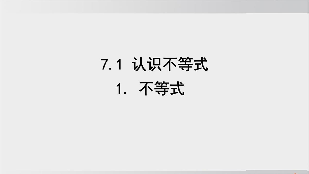 2025年春华师版七年级下册数学上课课件(福建专用)7.1 认识不等式-1. 不等式第4页