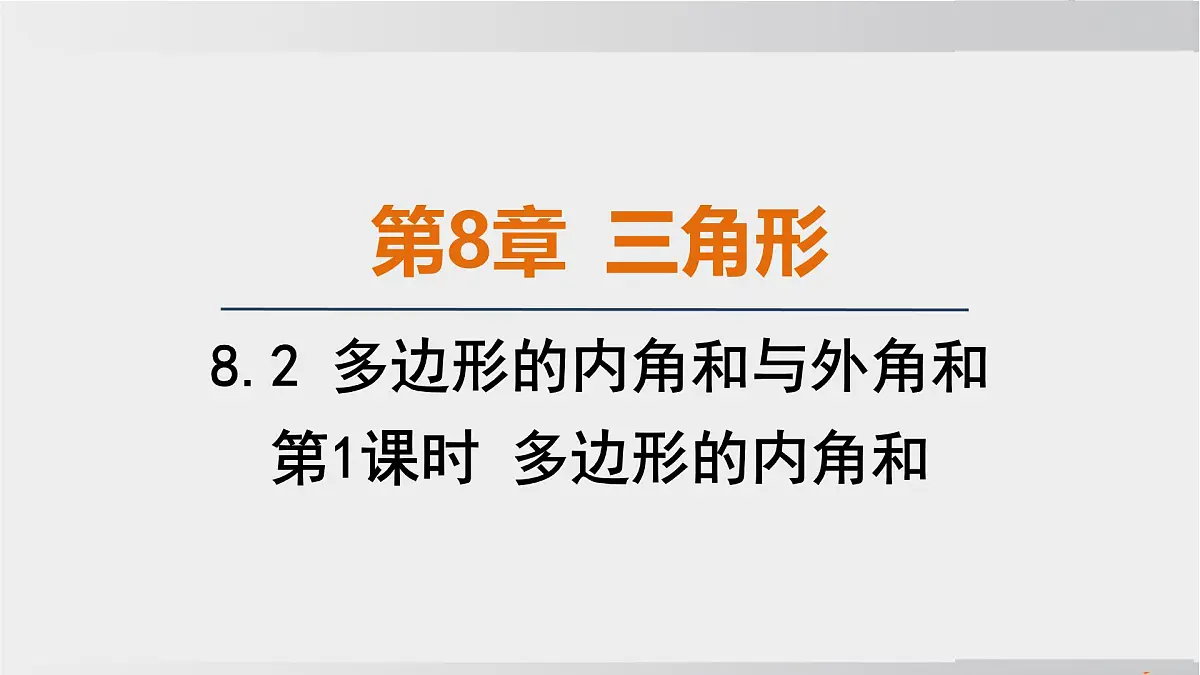 2025年春华师版七年级下册数学上课课件(福建专用)8.2 多边形的内角和与外角和-第1课时 多边形的内角和第1页