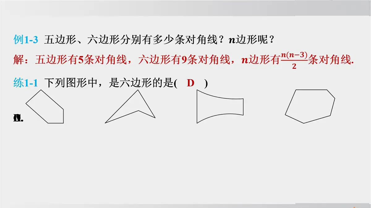 2025年春华师版七年级下册数学上课课件(福建专用)8.2 多边形的内角和与外角和-第1课时 多边形的内角和第4页