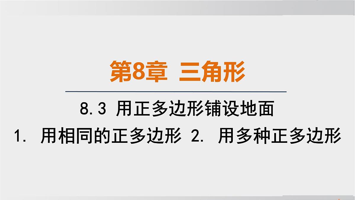 2025年春华师版七年级下册数学上课课件(福建专用)8.3 用正多边形铺设地面-1. 用相同的正多边形 2. 用多种正多边形第1页