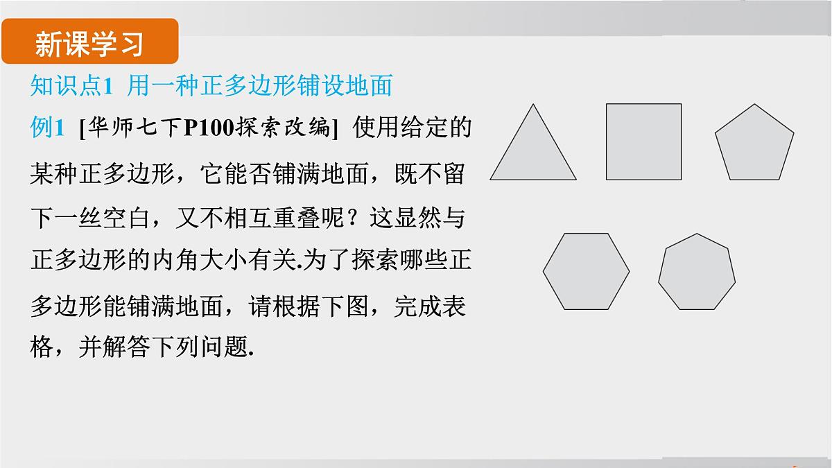 2025年春华师版七年级下册数学上课课件(福建专用)8.3 用正多边形铺设地面-1. 用相同的正多边形 2. 用多种正多边形第3页