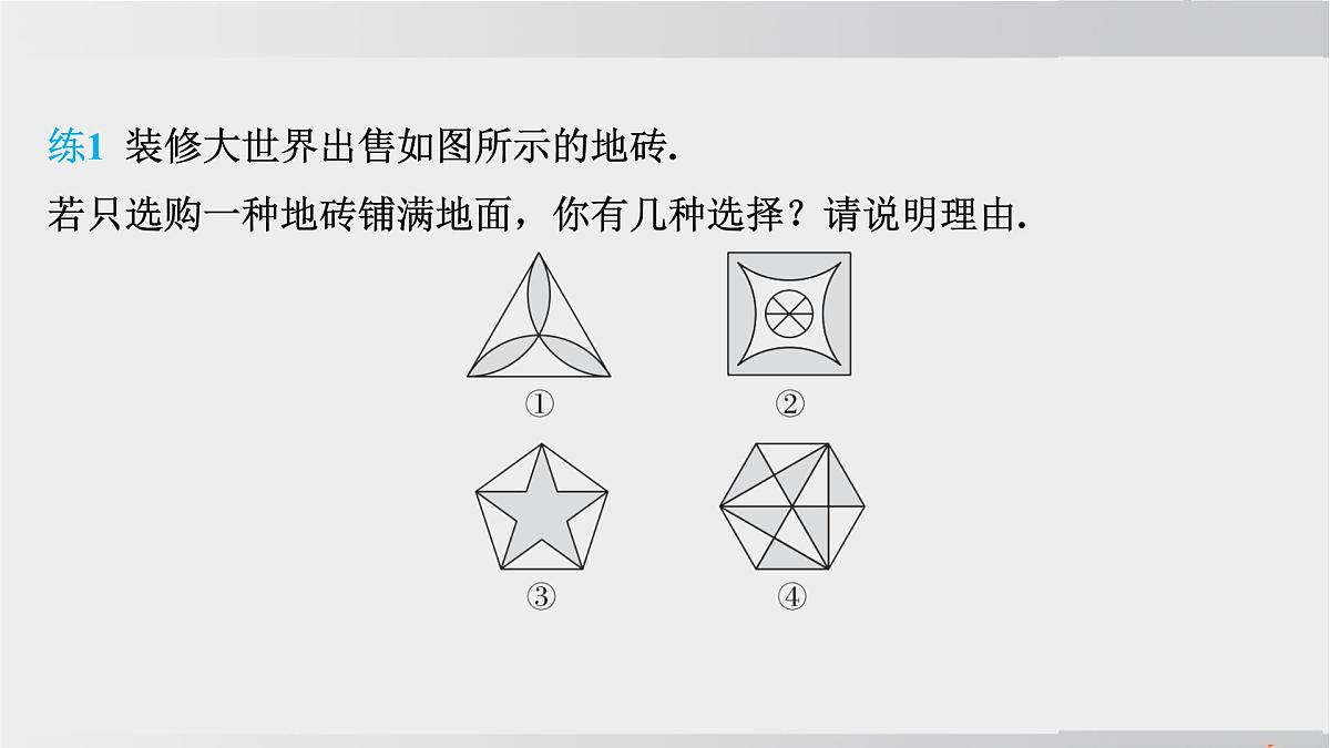 2025年春华师版七年级下册数学上课课件(福建专用)8.3 用正多边形铺设地面-1. 用相同的正多边形 2. 用多种正多边形第6页