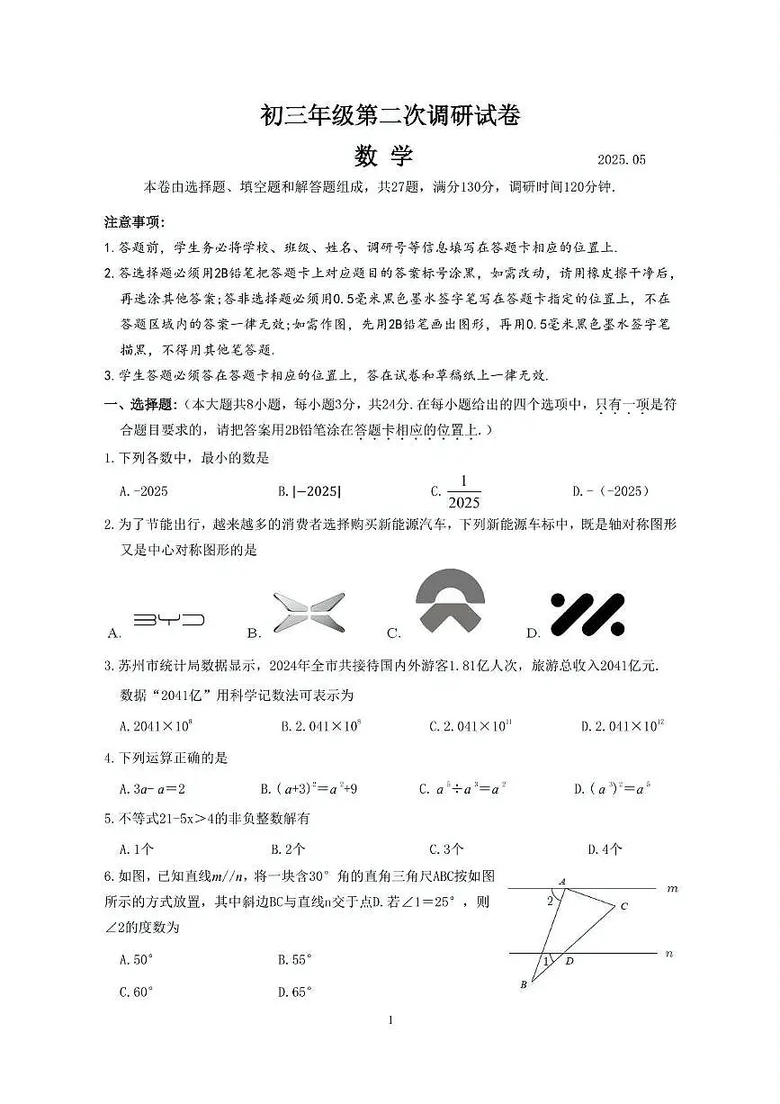 江苏苏州吴中吴江相城区2025年中考第二次模拟数学试卷+答案第1页