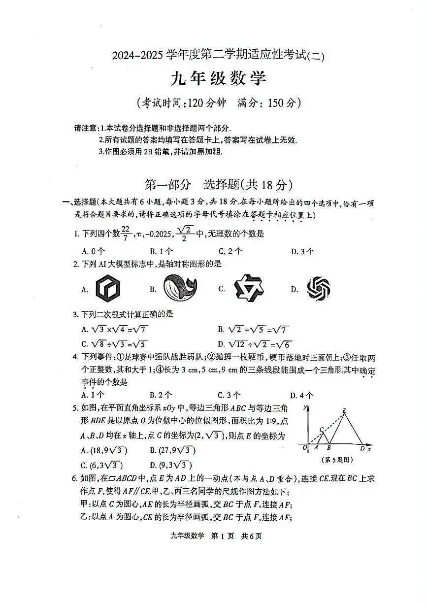2025年江苏泰州市靖江市中考二模数学试题第1页
