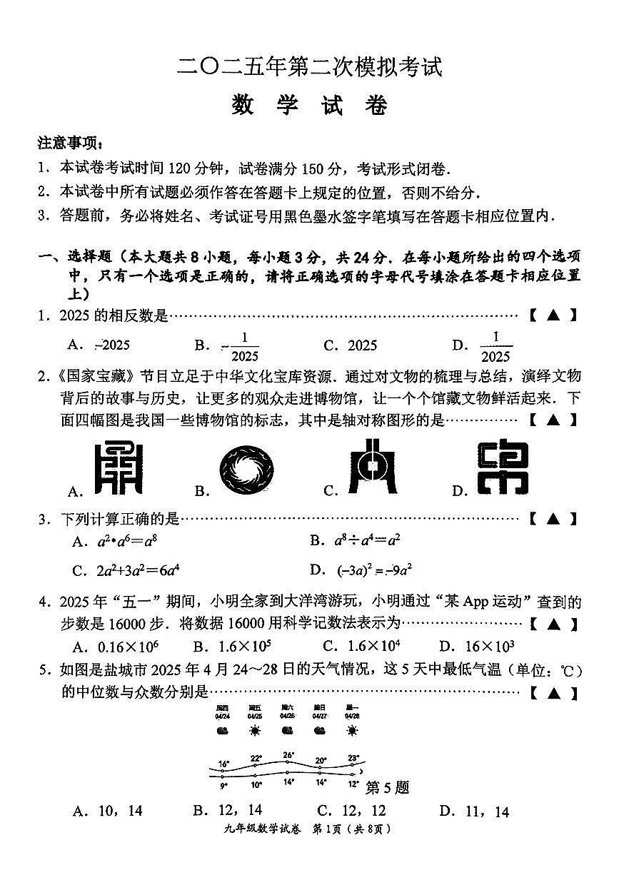 2025年江苏省盐城市建湖县、滨海县中考二模数学试卷无答案第1页