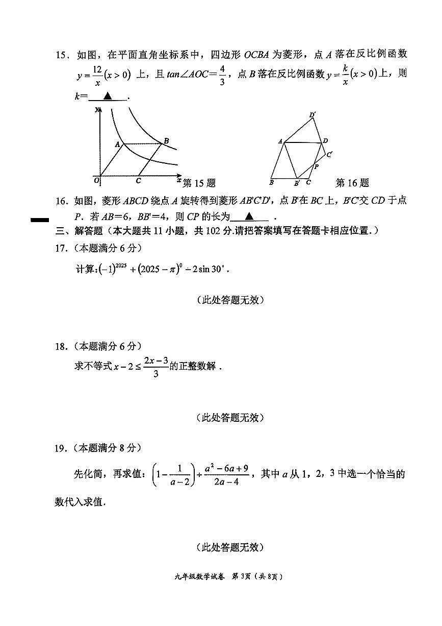 2025年江苏省盐城市建湖县、滨海县中考二模数学试卷无答案第3页
