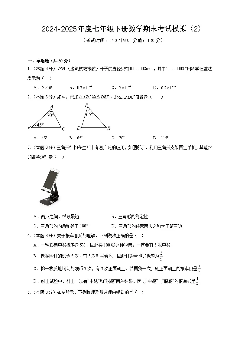 2024-2025年度七年级下册数学期末考试模拟(2)(北师版2024)(原卷版)第1页