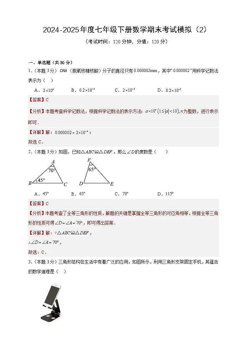 2024-2025年度七年级下册数学期末考试模拟(2)(北师版2024)(解析版)第1页