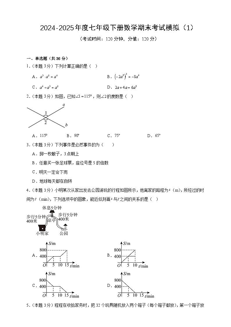 2024-2025年度七年级下册数学期末考试模拟(1)(北师版2024)(原卷版)第1页