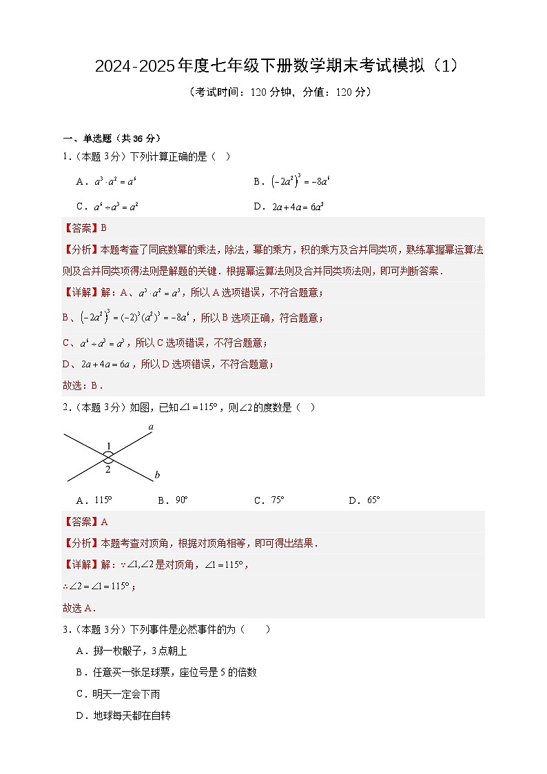 2024-2025年度七年级下册数学期末考试模拟(1)(北师版2024)(解析版)第1页