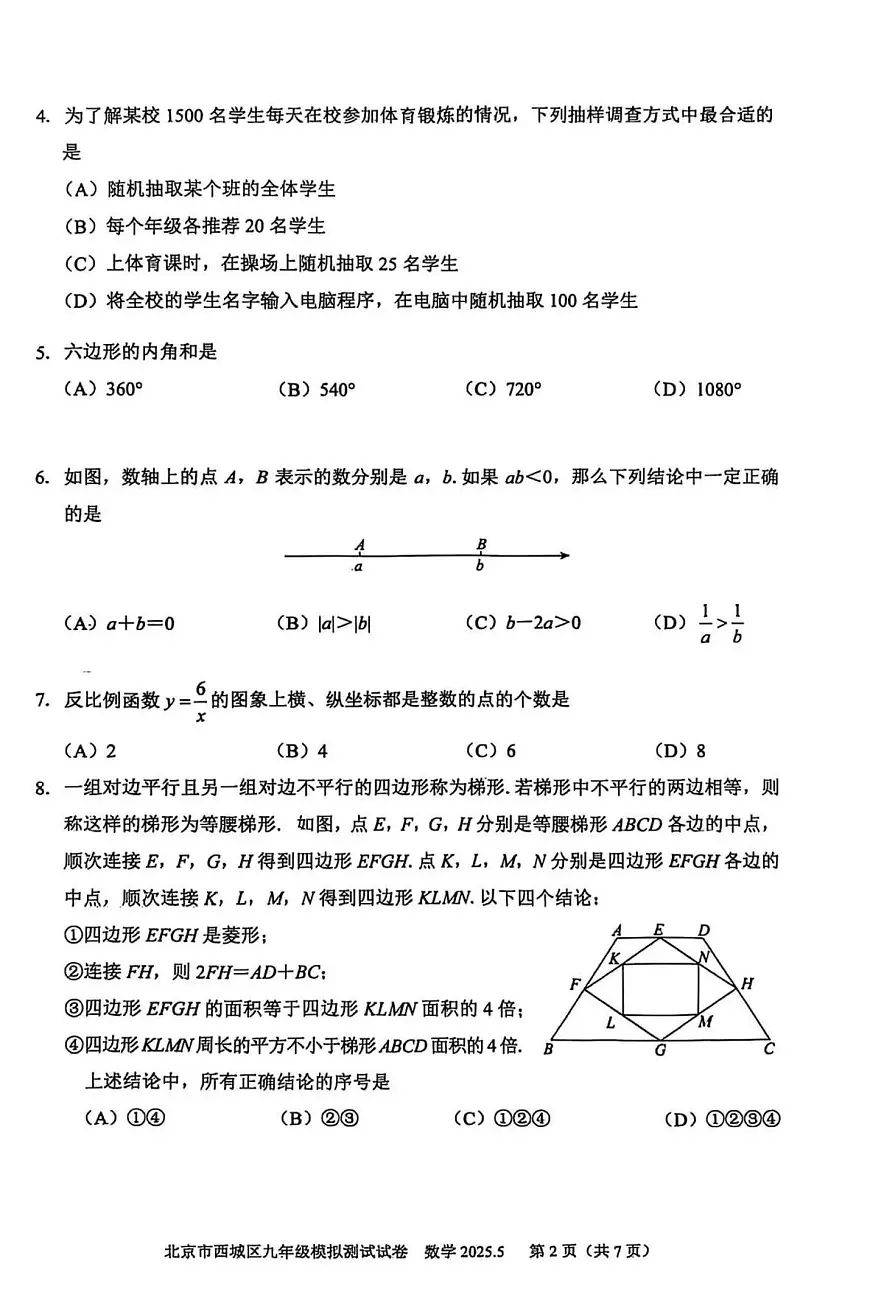 2025年北京市西城区初三二模数学试卷和答案第2页