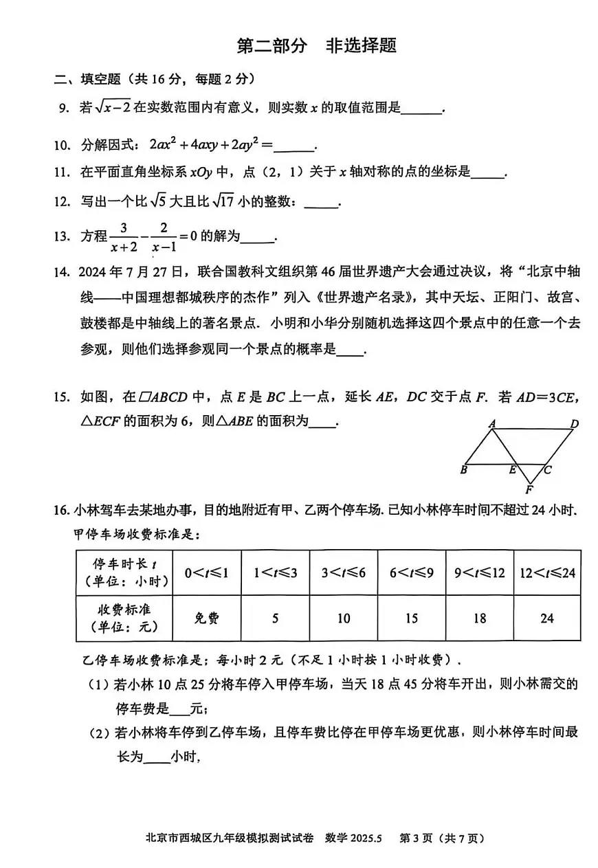 2025年北京市西城区初三二模数学试卷和答案第3页