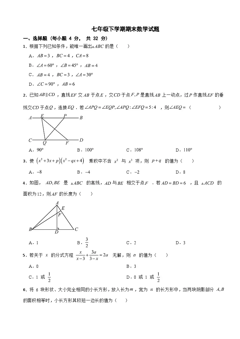 浙江省宁波市鄞州区2025年七年级下学期期末数学试题及答案第1页