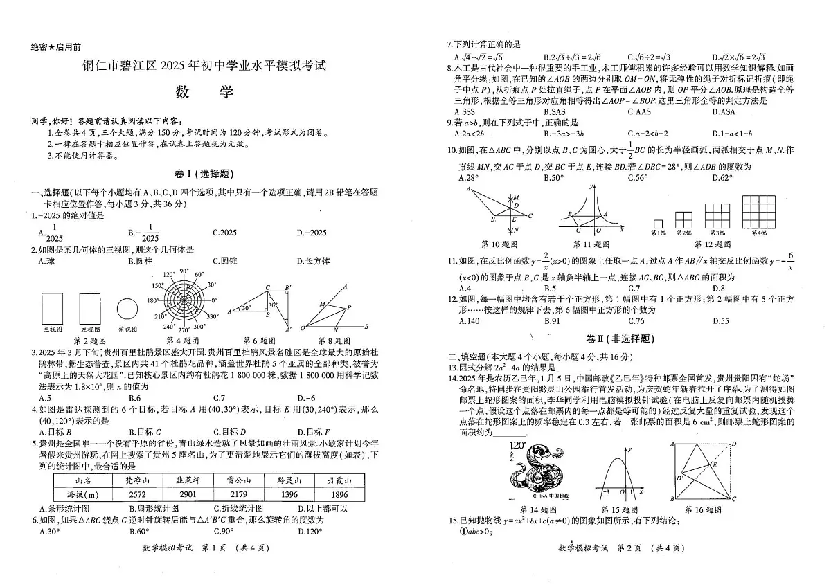 2025年 贵州省铜仁市碧江区九年级初中学业水平模拟考试 数学试卷(中考模拟)第1页