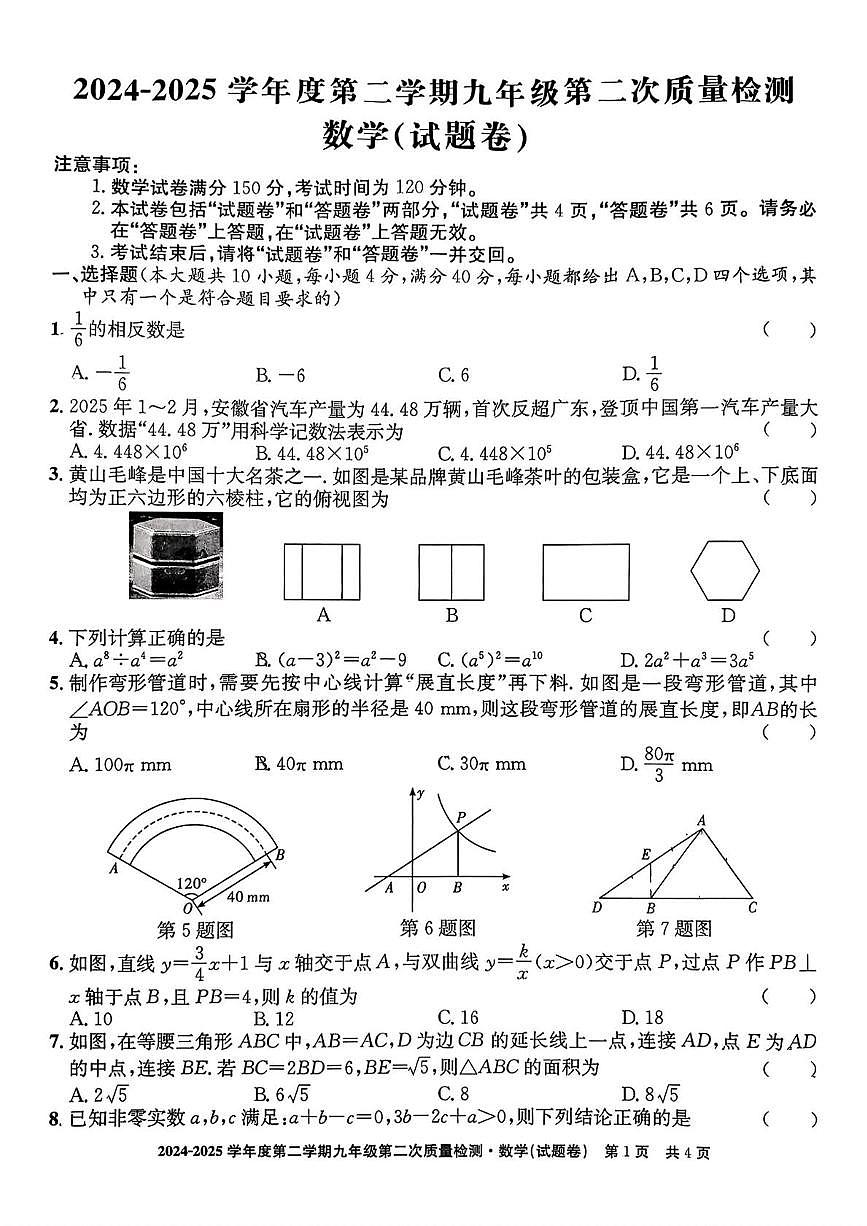 2025年安徽省宣城市九年级数学二模试卷(中考模拟)第1页
