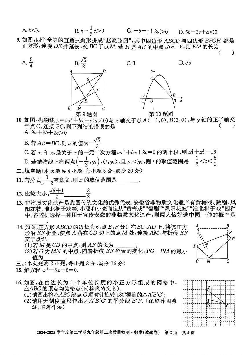 2025年安徽省宣城市九年级数学二模试卷(中考模拟)第2页
