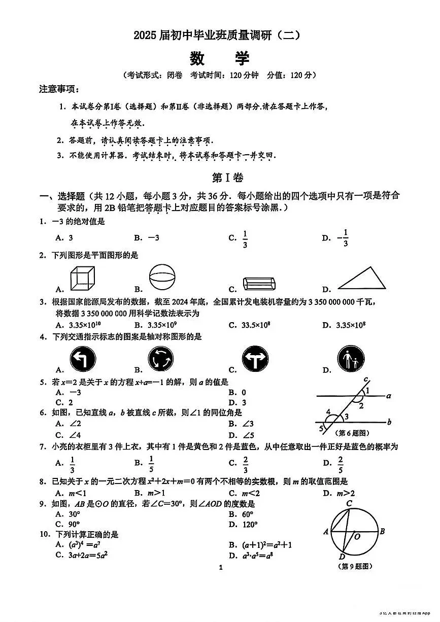 2025年广西壮族自治区南宁市初中毕业班质量调研(二) 数学试卷(中考模拟)第1页
