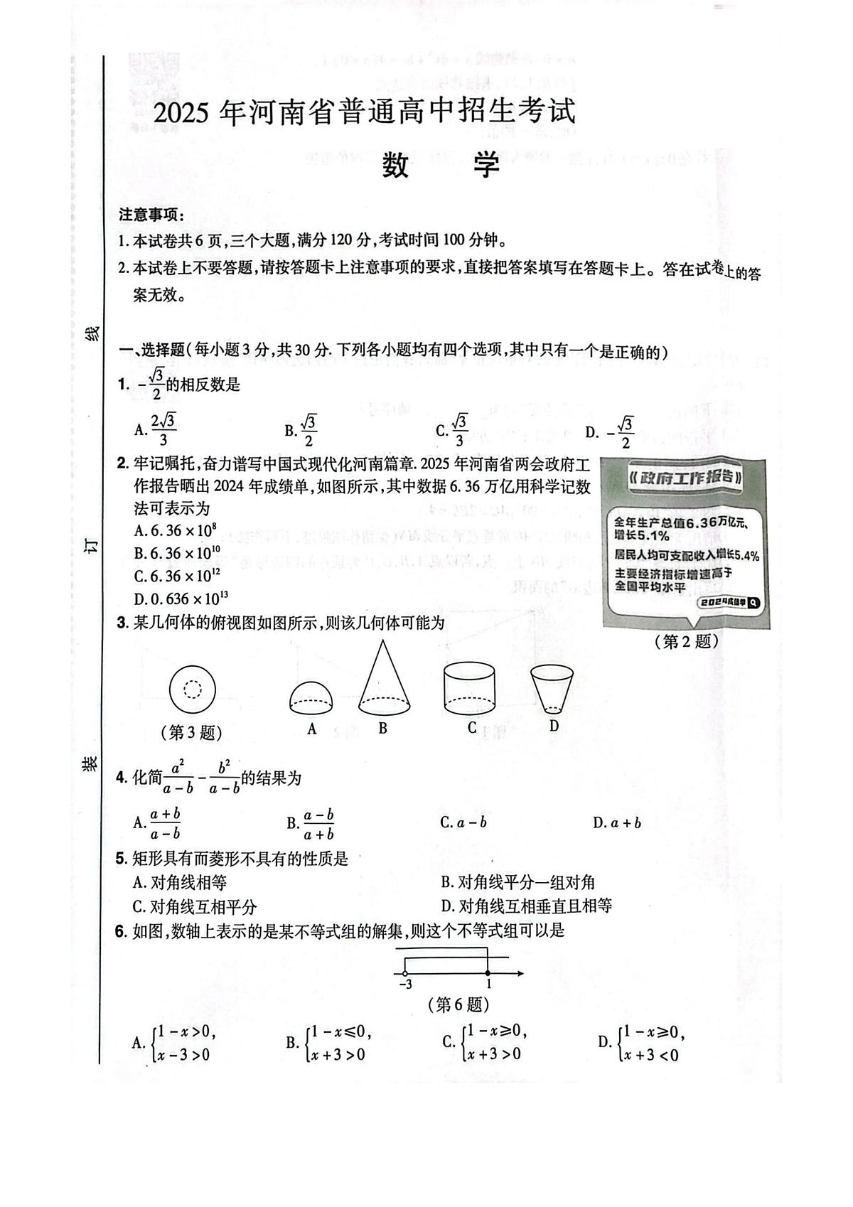 2025年河南省驻马店市平舆县平玉二中、一中中考三模数学试题(中考模拟)第1页