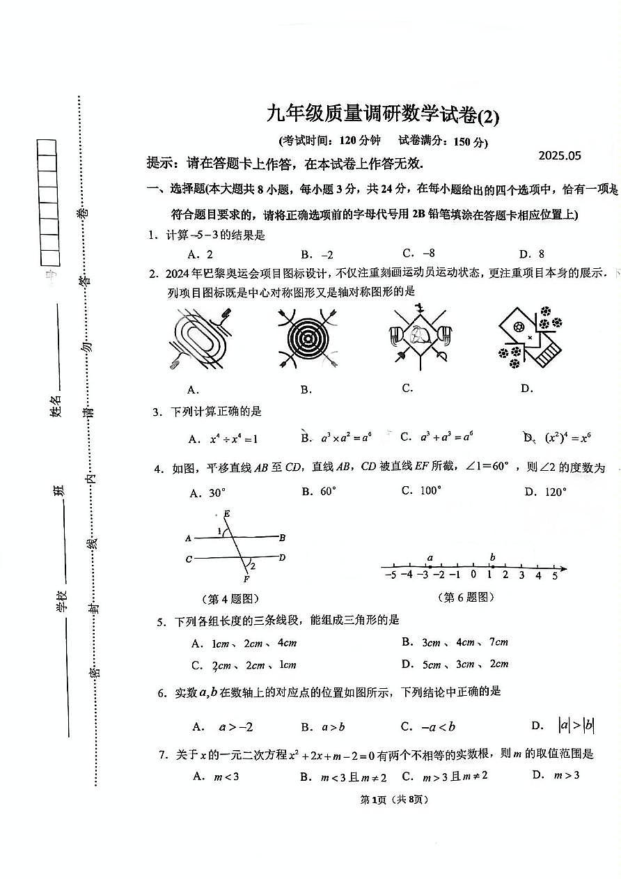 2025年江苏省淮安市中考二模数学试卷(中考模拟)第1页