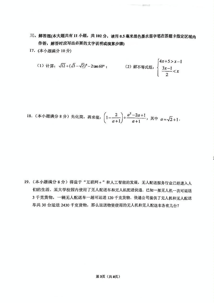 2025年江苏省淮安市中考二模数学试卷(中考模拟)第3页