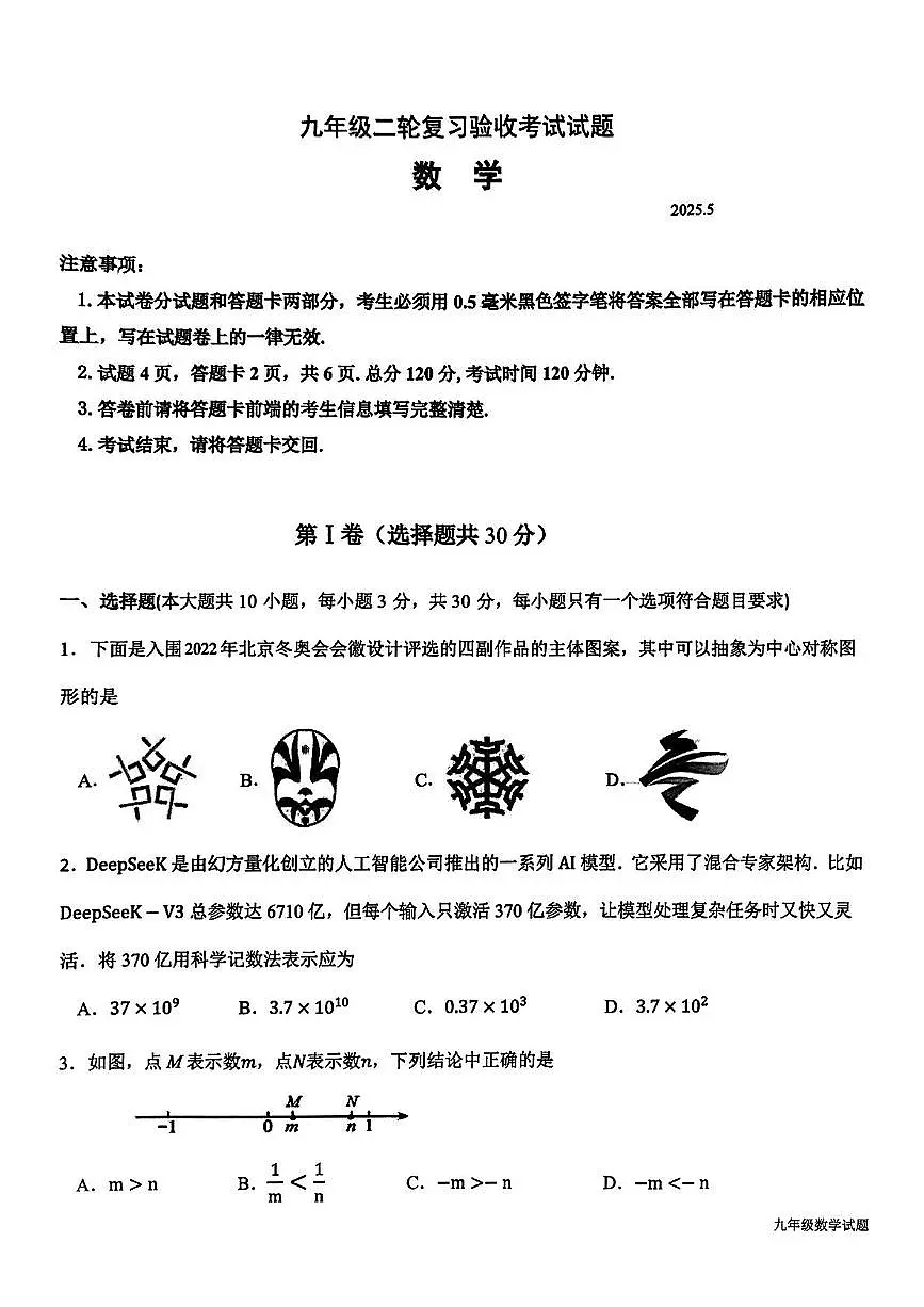 2025年山东省临沂市蒙阴县九年级二模考试数学试题(中考模拟)第1页