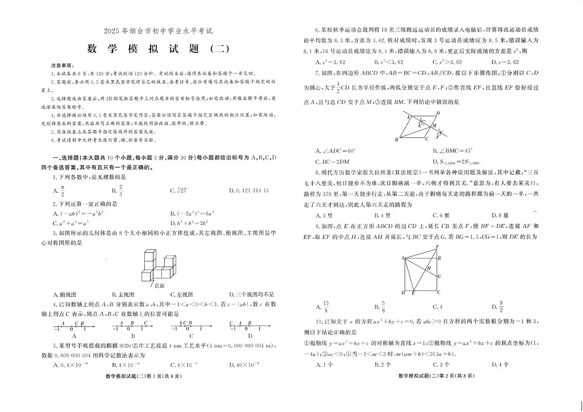 2025年山东省烟台市初中学业水平考试数学模拟试题(二)(中考模拟)第1页