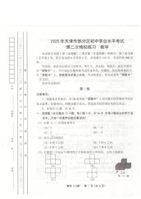2025年天津市部分区九年级二模数学试题（中考模拟）