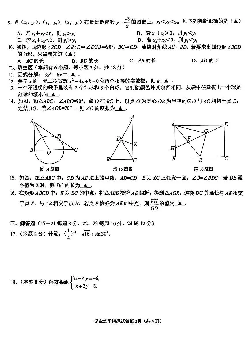 2025年浙江省台州市温岭市中考二模数学试卷(中考模拟)第2页