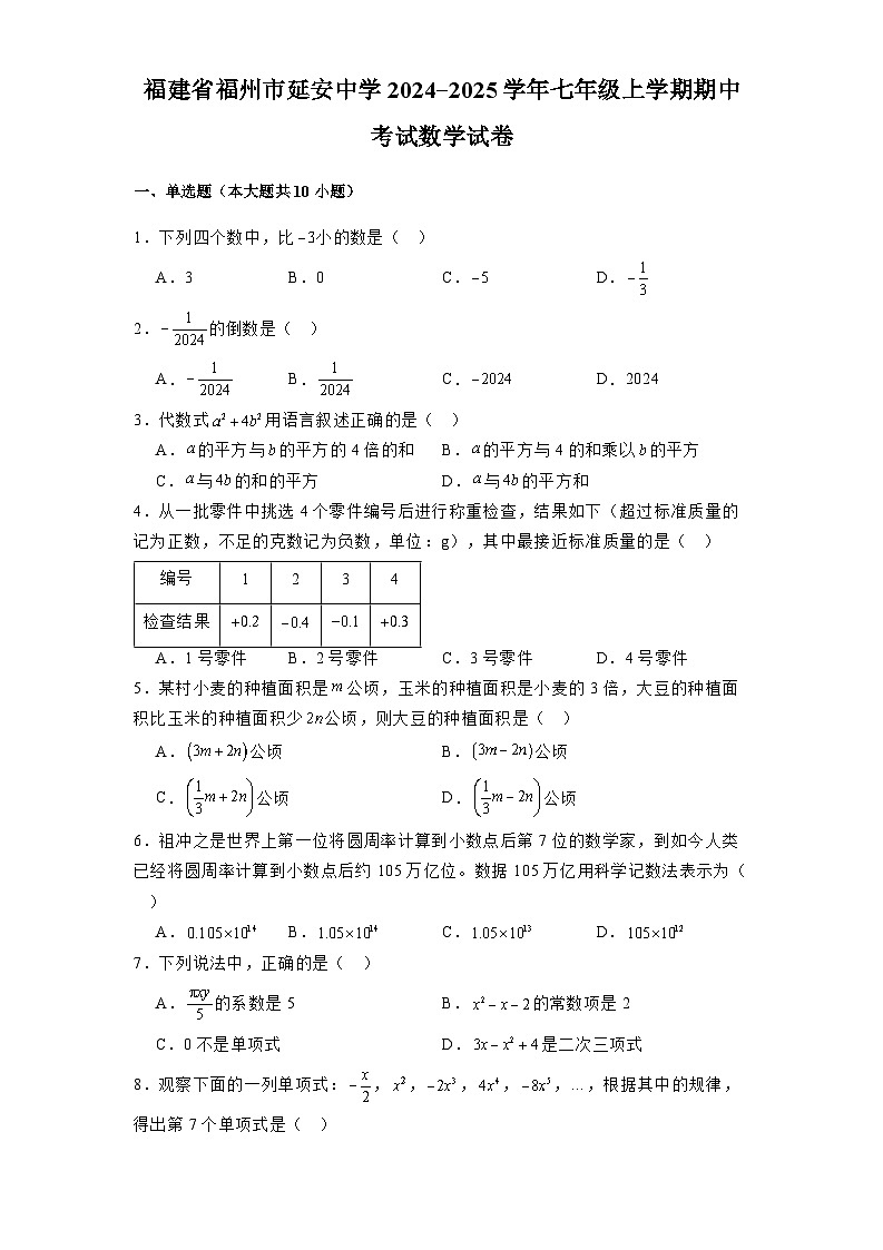 福建省福州市延安中學(xué)2024-2025學(xué)年七年級(jí)上學(xué)期期中考試 數(shù)學(xué)試卷(含解析)第1頁(yè)
