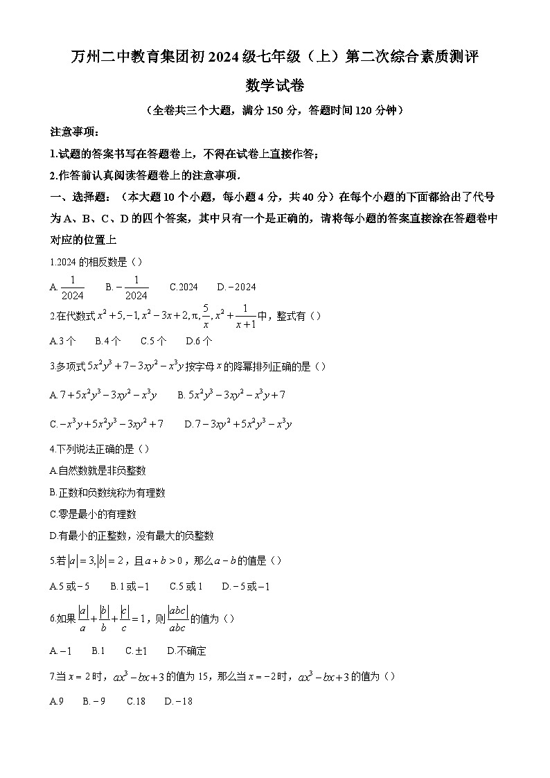 重庆市万州二中教育集团2024-2025学年七年级上学期第二次综合素质测评(期中考试) 数学试题第1页