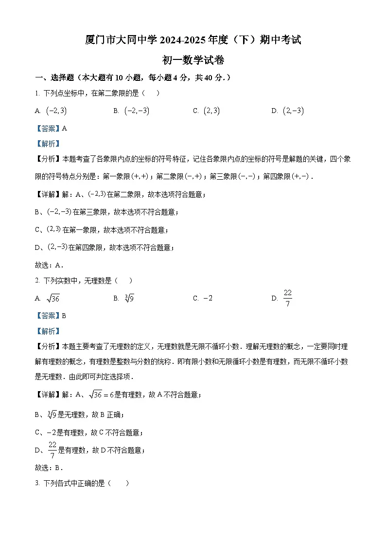 福建省厦门市大同中学2024-2025学年七年级下学期期中考试 数学卷(含解析)第1页