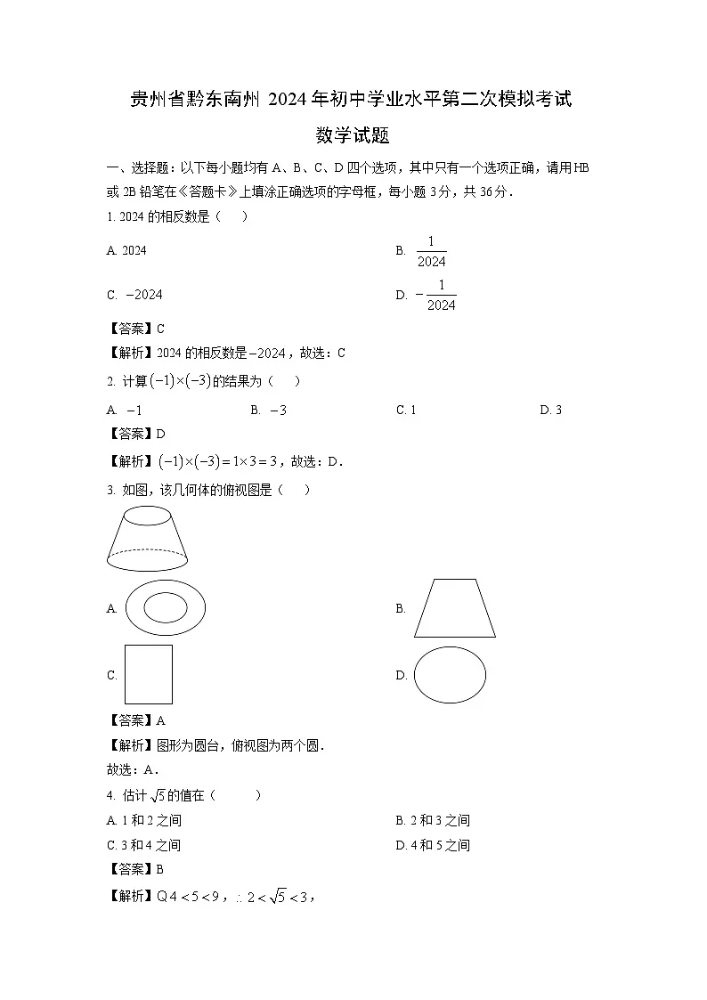 贵州省黔东南州2024年初中学业水平第二次模拟考试数学试卷(解析版)第1页