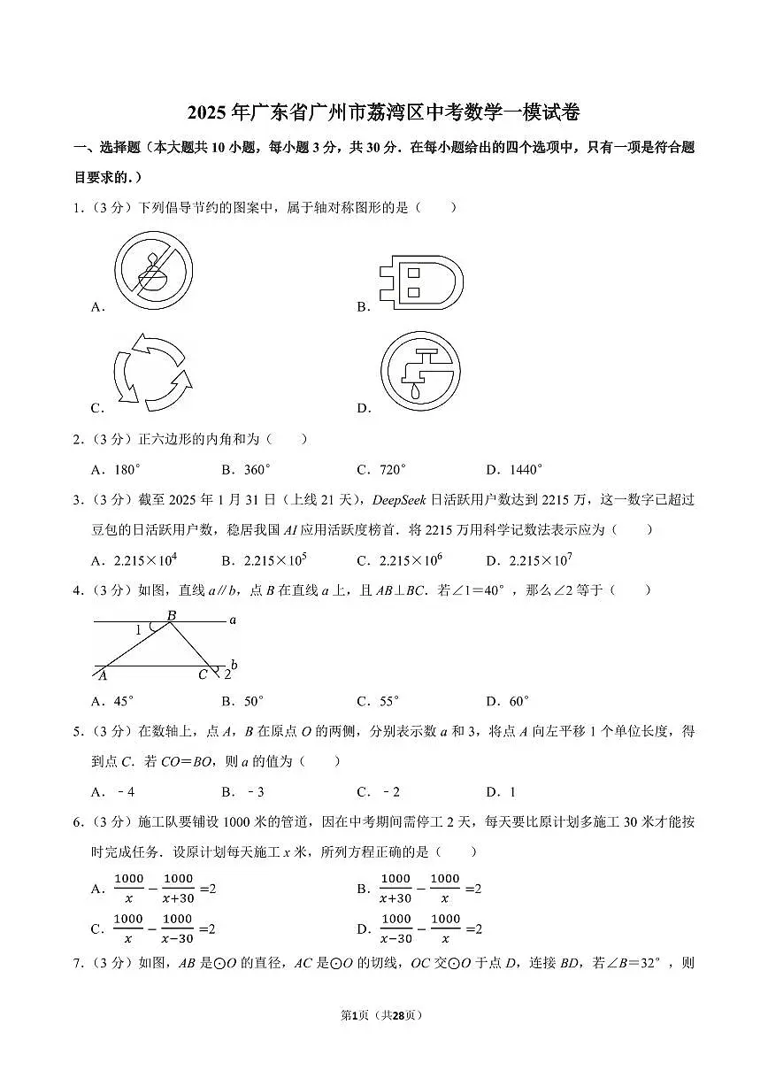 2025年广东省广州市荔湾区中考数学一模试卷(含答案和解析)第1页