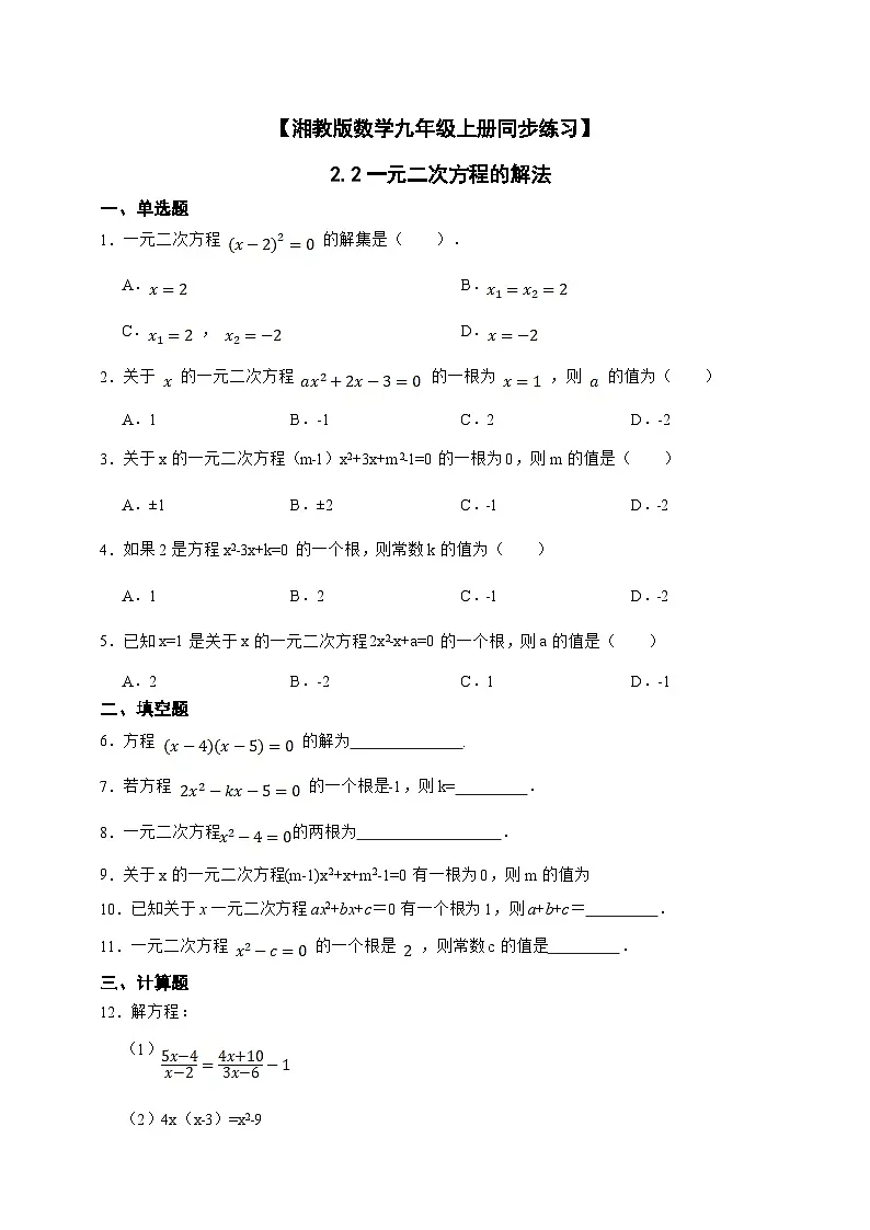 湘教版初中数学九年级上册 2.2一元二次方程的解法同步练习(含答案)第1页
