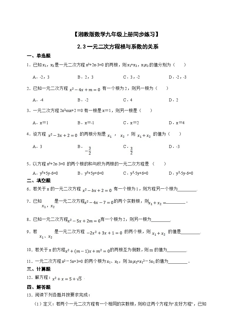 湘教版初中数学九年级上册 2.4一元二次方程根与系数的关系同步练习(含答案)第1页