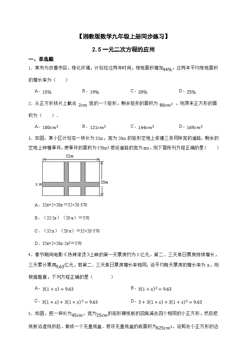 湘教版初中数学九年级上册 2.5一元二次方程的应用同步练习(含答案)第1页