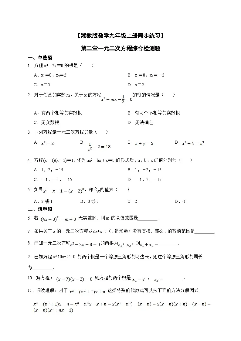 湘教版初中数学九年级上册 第二章一元二次方程综合检测题同步练习(含答案)第1页