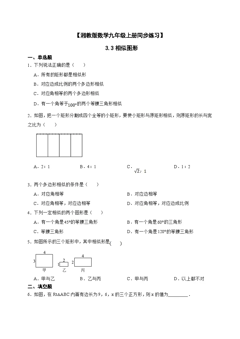 湘教版初中数学九年级上册 3.3相似图形同步练习(含答案)第1页